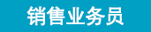 銷(xiāo)售業(yè)務(wù)員.png